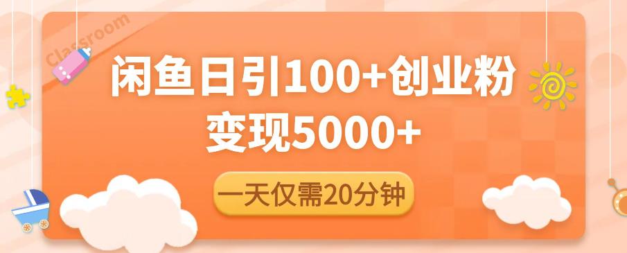 闲鱼引流精准创业粉，每天20分钟，日引流100+，变现5000+-第一资源站