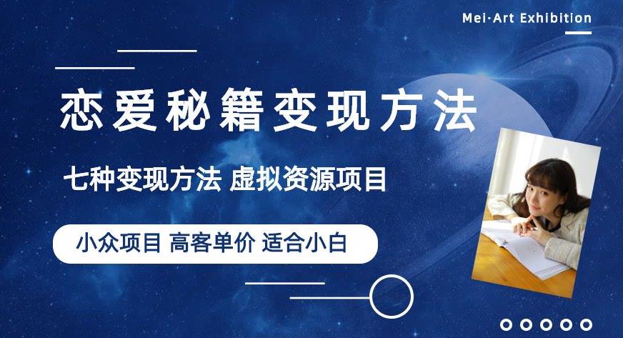 小众项目做年轻人的虚拟资源生意-恋爱秘籍变现方法【揭秘】-第一资源站