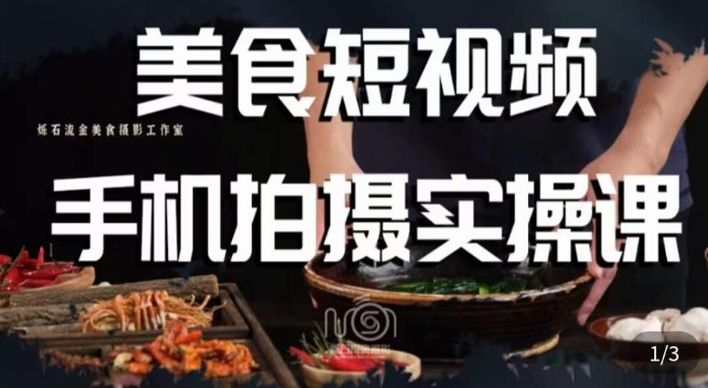 烁石·美食视频手机拍摄实操课，​美食摄影理论、手机拍摄相关设置、剪辑调色、布光原理等内容-第一资源站