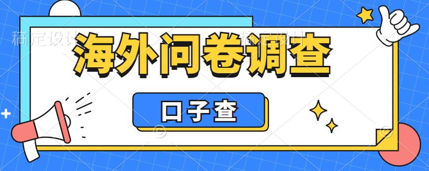 外面收费5000+海外问卷调查口子查项目，认真做单机一天200+【揭秘】-第一资源站