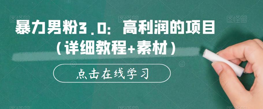 暴力男粉3.0：高利润的项目（详细教程+素材）【揭秘】-第一资源站