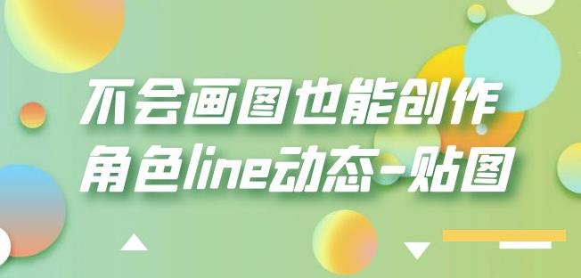 不会画图也能创作角色line动态-贴图【画质高清】-第一资源站