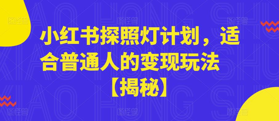 小红书探照灯计划，适合普通人的变现玩法【揭秘】-第一资源站