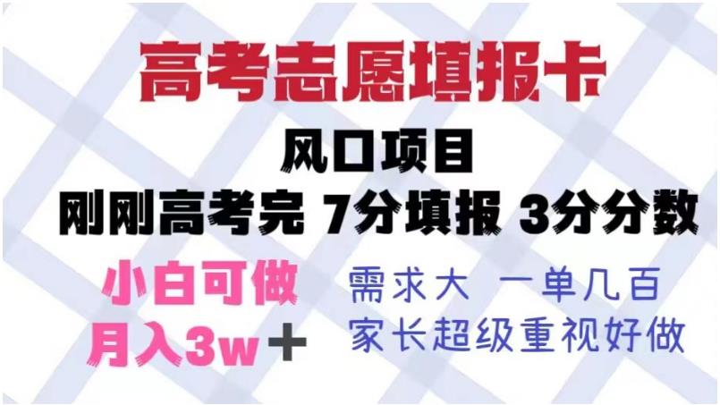 高考志愿填报卡，风口项目，暴利且易操作，单月捞金5w+【揭秘】-第一资源站