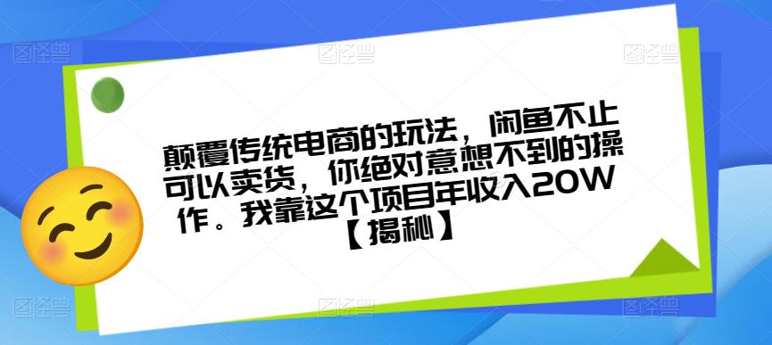 颠覆传统电商的玩法，闲鱼不止可以卖货，你绝对意想不到的操作。我靠这个项目年收入20W【揭秘】-第一资源站