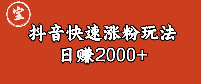 宝哥私藏·抖音快速起号涨粉玩法（4天涨粉1千）（日赚2000+）【揭秘】-第一资源站