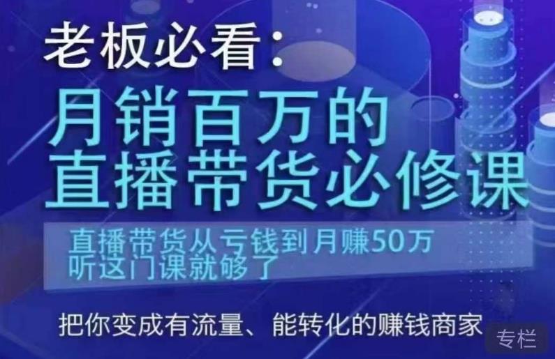 老板必看：月销百万的直播带货必修课，直播带货从亏钱到月赚50万，听这门课就够了-第一资源站