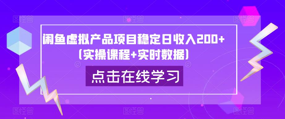 闲鱼虚拟产品项目稳定日收入200+（实操课程+实时数据）-第一资源站