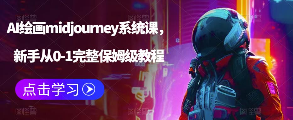 AI绘画midjourney系统课，新手从0-1完整保姆级教程-第一资源站