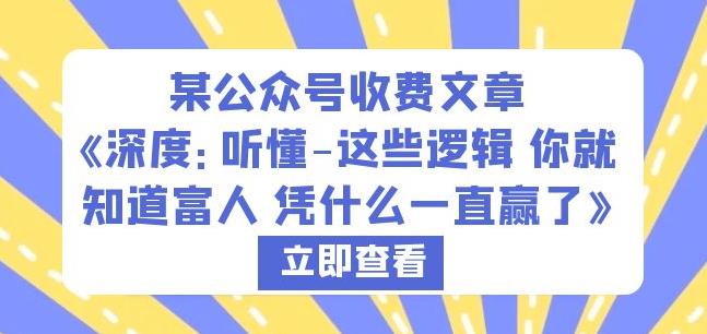 某公众号收费文章《深度：听懂-这些逻辑你就知道富人凭什么一直赢了》-第一资源站