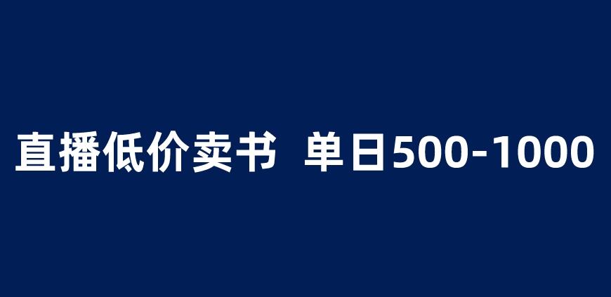 抖音半无人直播，1.99元卖书项目，简单操作轻松日入500＋ 【揭秘】-第一资源站