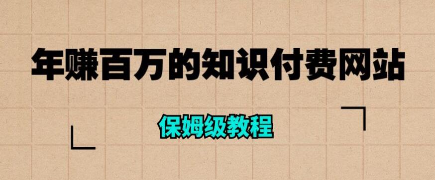 年赚百万的知识付费网站是如何搭建的（超详细保姆级教程）-第一资源站