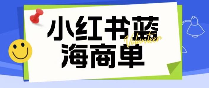 价值2980的小红书商单项目暴力起号玩法，一单收益200-300（可批量放大）-第一资源站