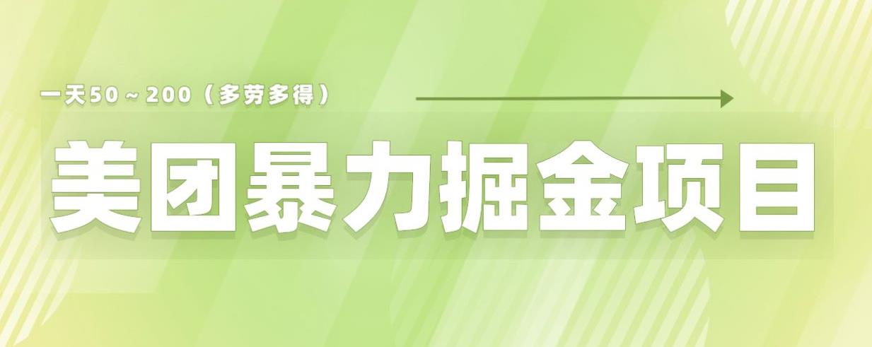 美团店铺掘金一天200～300小白也能轻松过万零门槛没有任何限制【仅揭秘】-第一资源站