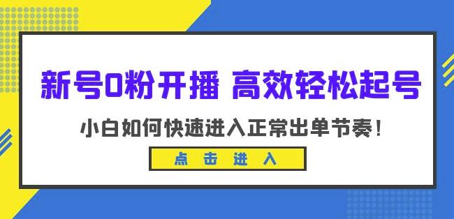 新号0粉开播-高效轻松起号，小白如何快速进入正常出单节奏（10节课）-第一资源站