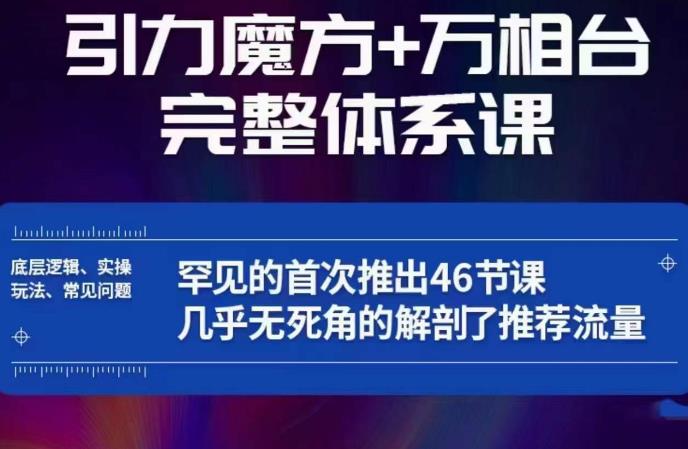 引力魔方万相台完整体系课：底层逻辑、实操玩法、常见问题，无死角解剖推荐流量-第一资源站