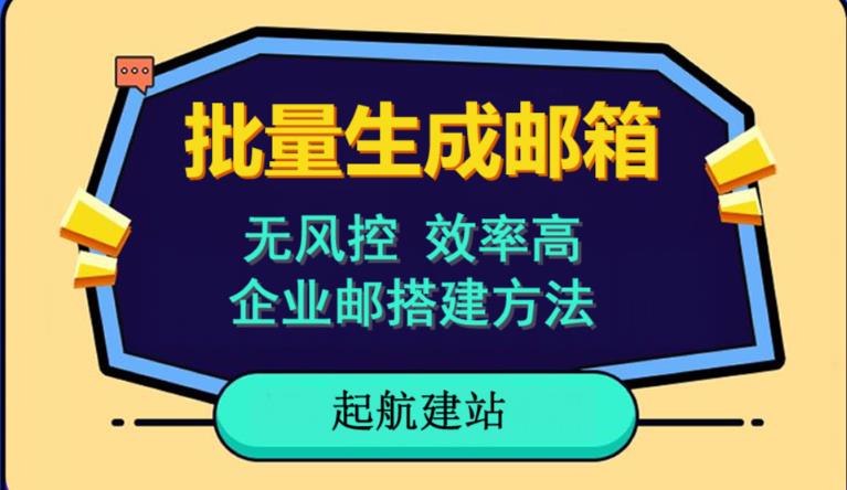 批量注册邮箱，支持国外国内邮箱，无风控，效率高，网络人必备技能。小白保姆级教程-第一资源站