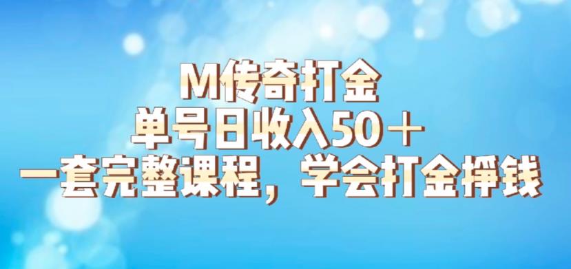 M传奇打金项目，单号日收入50+的游戏攻略，详细搬砖玩法【揭秘】-第一资源站