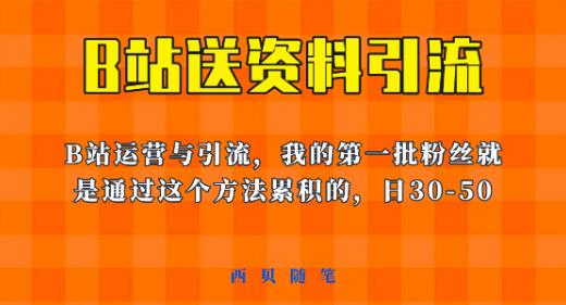 这套教程外面卖680，《B站送资料引流法》，单账号一天30-50加，简单有效【揭秘】-第一资源站