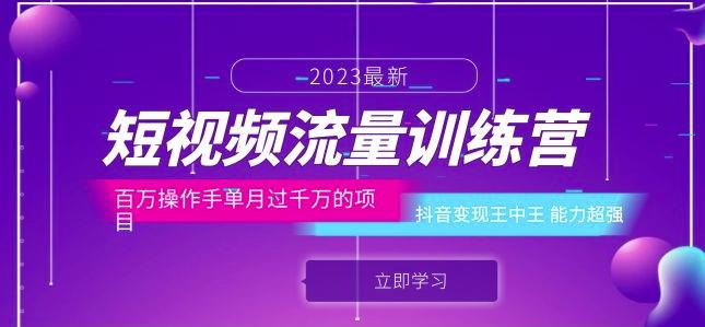 短视频流量训练营：百万操作手单月过千万的项目：抖音变现王中王能力超强-第一资源站