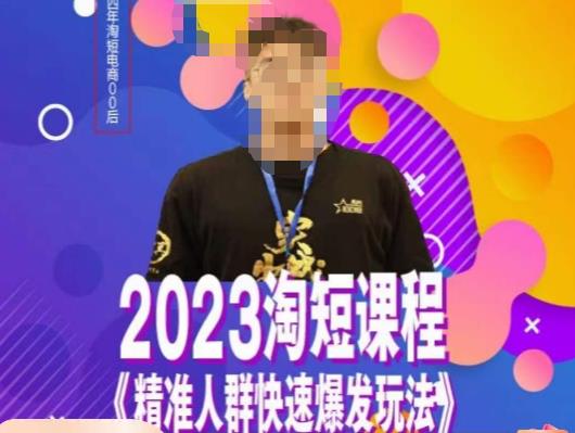 文涛·2023淘短精准人群快速爆发玩法，​快速高效自创视频及全店运营思维-第一资源站