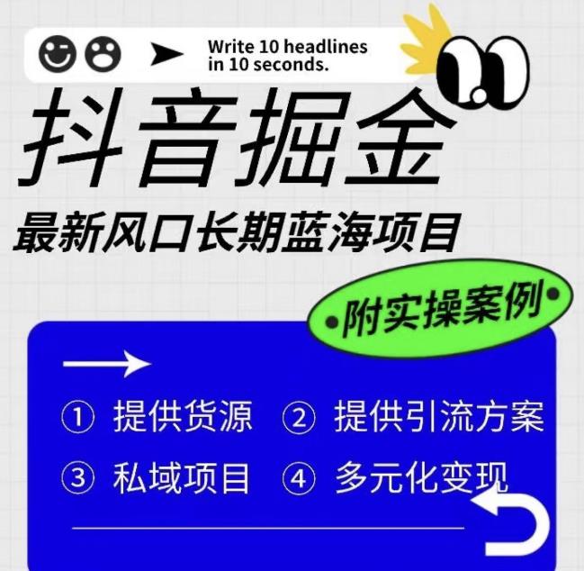 抖音掘金最新风口，长期蓝海项目，日入无上限（附实操案例）【揭秘】-第一资源站