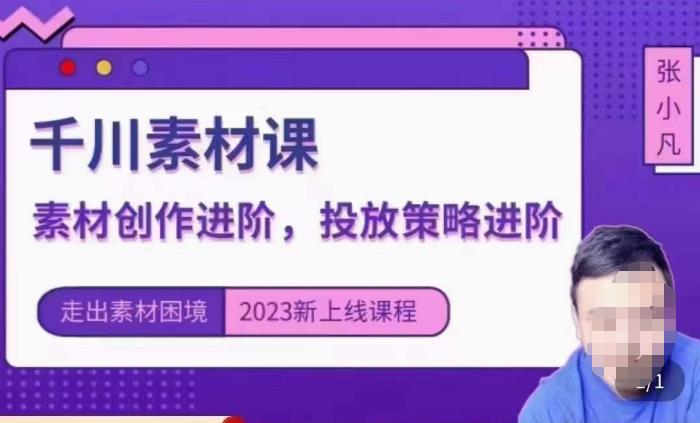 云栖电商·千川投放素材课：直播间引流短视频千川投放素材与投放策略进阶，9节完整-第一资源站