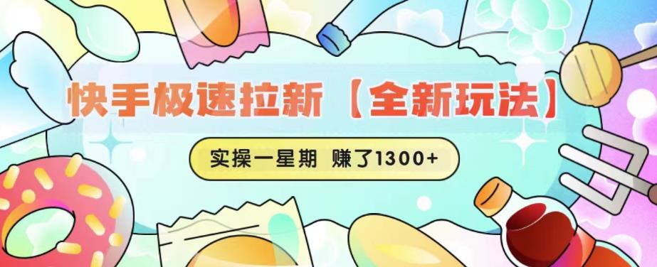 快手极速拉新【全新玩法】实操一星期1300+有图有真相【揭秘】-第一资源站