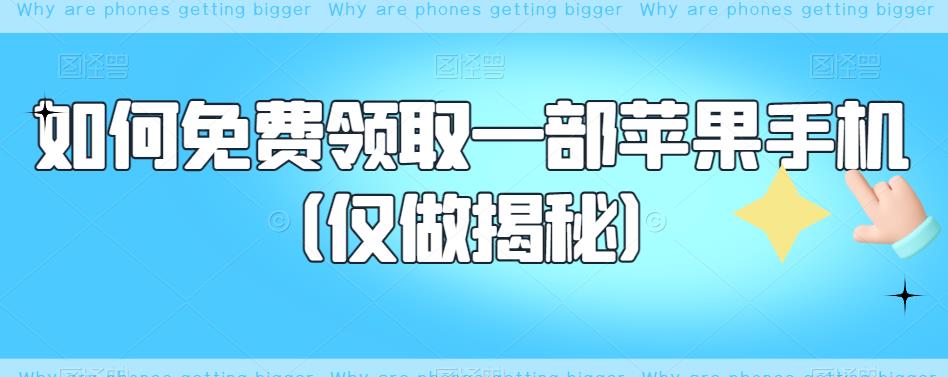 如何免费领取一部苹果手机（仅做揭秘）-第一资源站