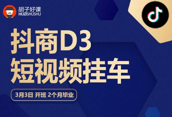 胡子好课 抖商D3短视频挂车：内容账户定位+短视频拍摄和剪辑+涨粉短视频实操指南等-第一资源站