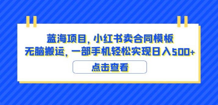 蓝海项目小红书卖合同模板无脑搬运一部手机日入500+（教程+4000份模板）【揭秘】-第一资源站