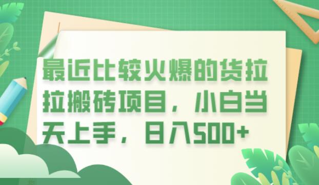 最近比较火爆的货拉拉搬砖项目，小白当天上手，日入500+【揭秘】-第一资源站