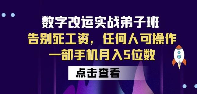 数字改运实战弟子班：告别死工资，任何人可操作，一部手机月入5位数-第一资源站