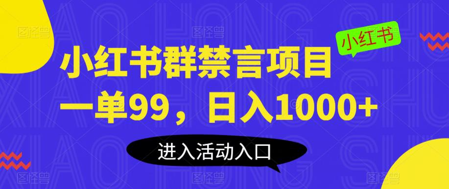 小红书群禁言项目，一单99，日入1000+【揭秘】-第一资源站