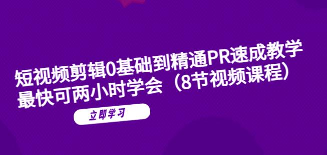 短视频剪辑0基础到精通PR速成教学：最快可两小时学会-第一资源站