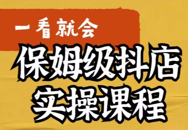 荆老师·抖店快速起店运营实操，​所讲内容是以实操落地为主，一步步实操写好步骤-第一资源站