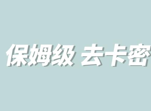 全网最细0基础MT保姆级完虐卡密教程系列，菜鸡小白从去卡密入门到大佬-第一资源站