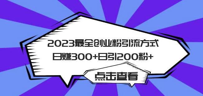 2023最全创业粉引流方式日赚300+日引粉200+【揭秘】-第一资源站