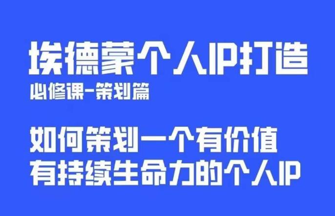 埃德蒙普通人都能起飞的个人IP策划课，如何策划一个优质个人IP-第一资源站