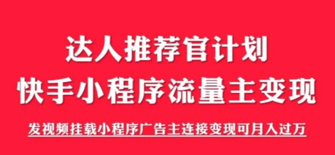 外面割499的快手小程序项目《解密触漫》，快手小程序流量主变现可月入过万-第一资源站