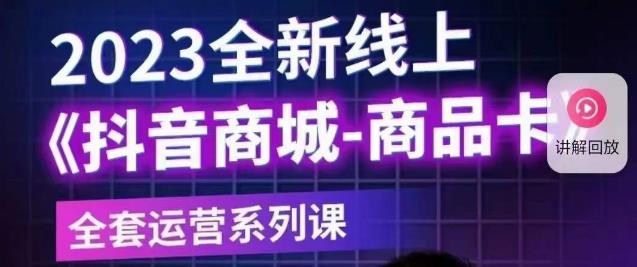 老陶电商·抖音商城商品卡【新版】，2023全新线上全套运营系列课-第一资源站