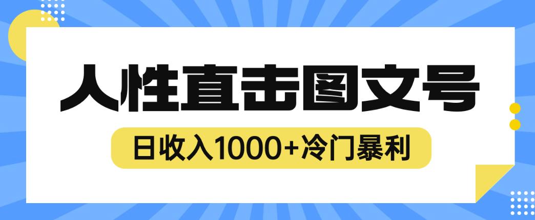 2023最新冷门暴利赚钱项目，人性直击图文号，日收入1000+【揭秘】-第一资源站