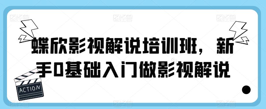 蝶欣影视解说培训班，新手0基础入门做影视解说-第一资源站