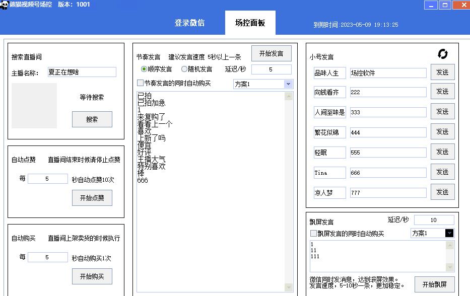 【引流必备】熊猫视频号场控宝弹幕互动微信直播营销助手软件-第一资源站