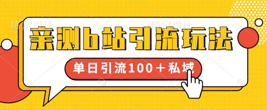 亲测b站引流玩法，单日引流100+私域，简单粗暴，超适合新手小白-第一资源站