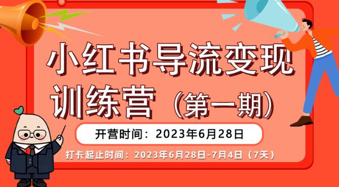 【推荐】小红书导流变现营，公域导私域，适用多数平台，一线实操实战团队总结，真正实战，全是细节！-第一资源站