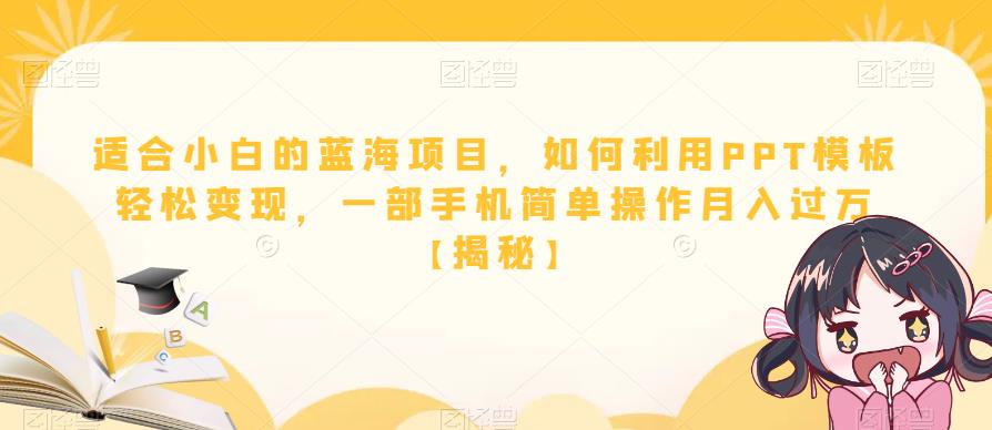 适合小白的蓝海项目，如何利用PPT模板轻松变现，一部手机简单操作月入过万【揭秘】-第一资源站