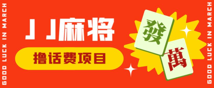 外面收费1980的最新JJ麻将全自动撸话费挂机项目，单机收益200+【揭秘】-第一资源站