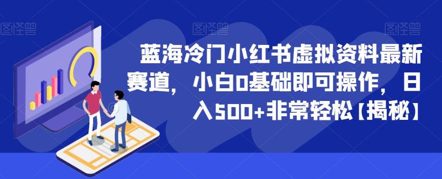 蓝海冷门小红书虚拟资料最新赛道，小白0基础即可操作，日入500+非常轻松【揭秘】-第一资源站