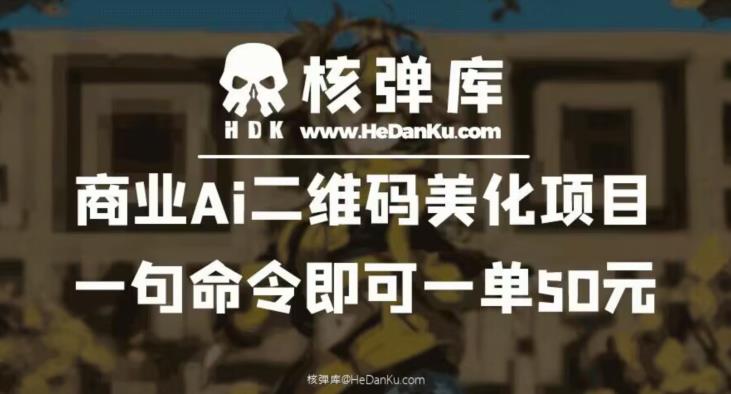 商业Ai二维码美化项目：一句命令即可一单50元-第一资源站